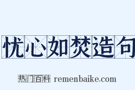 忧心如焚造句是什么意思的图片